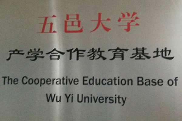 辽源产学合作中心